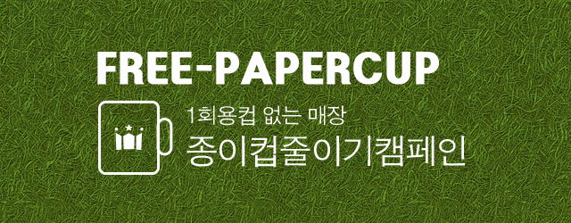 FREE-PAPERCUP 1회용컵 없는 매장 종이컵줄이기캠페인